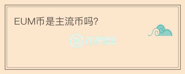 EUM幣是主流幣嗎？