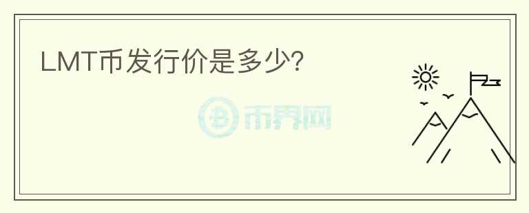 LMT幣發(fā)行價(jià)是多少？