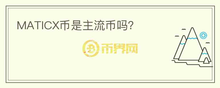 MATICX幣是主流幣嗎？