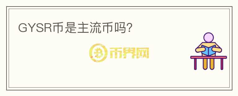 GYSR幣是主流幣嗎？