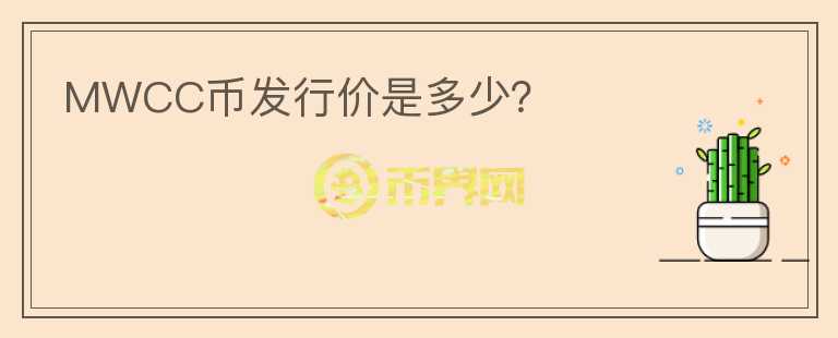 MWCC幣發(fā)行價(jià)是多少？