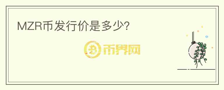 MZR幣發(fā)行價是多少？