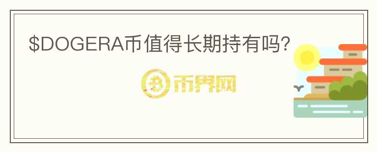 $DOGERA幣值得長期持有嗎？