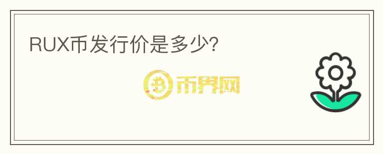 RUX幣發(fā)行價是多少？