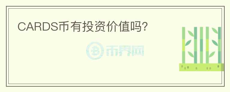 CARDS幣有投資價值嗎？