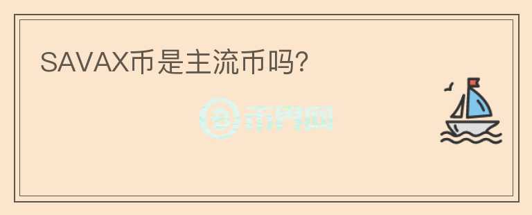 SAVAX幣是主流幣嗎?