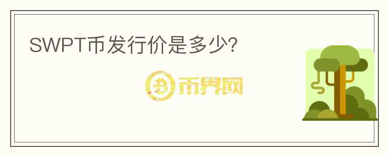 SWPT幣發(fā)行價是多少？