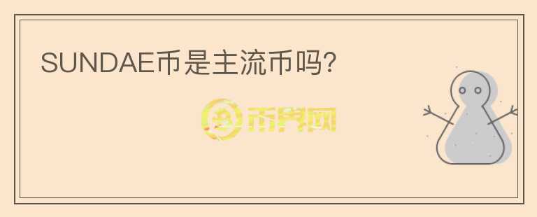 SUNDAE幣是主流幣嗎？