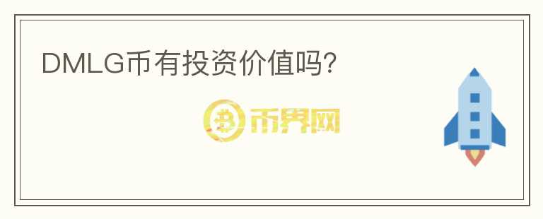 DMLG幣有投資價值嗎？