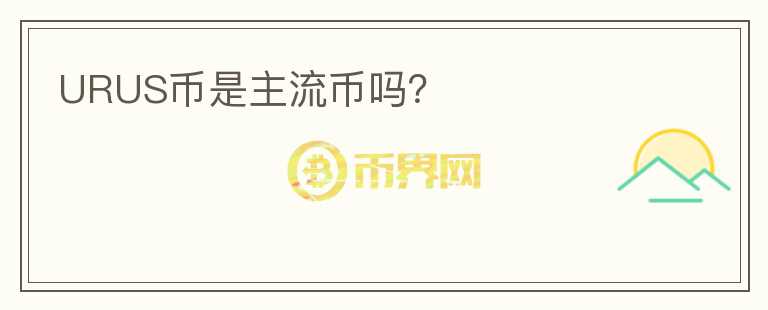 URUS幣是主流幣嗎？