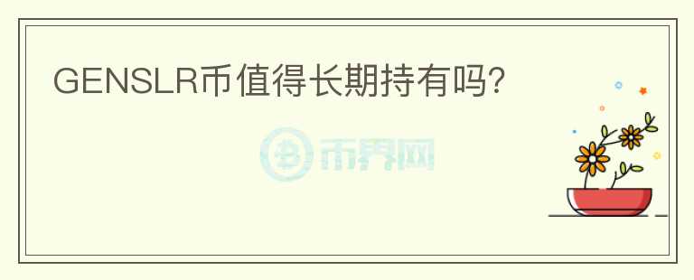 GENSLR幣值得長期持有嗎？