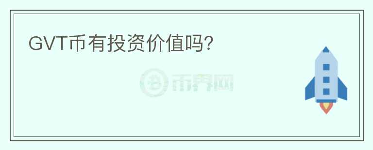 GVT幣有投資價(jià)值嗎？