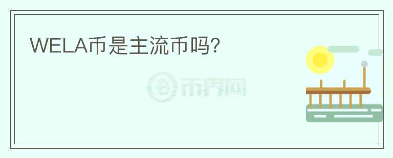 WELA幣是主流幣嗎？