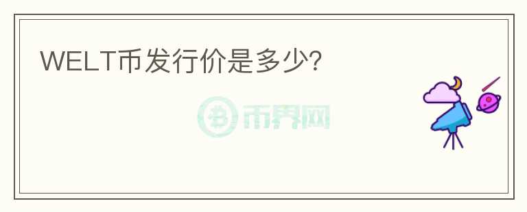 WELT幣發(fā)行價是多少？