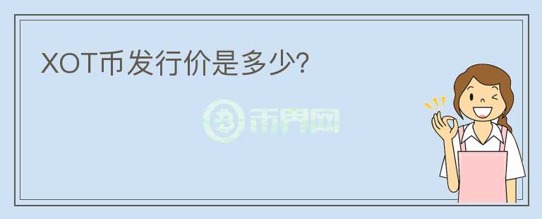 XOT幣發(fā)行價(jià)是多少？