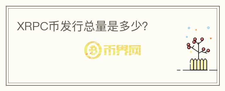 XRPC幣發(fā)行總量是多少？