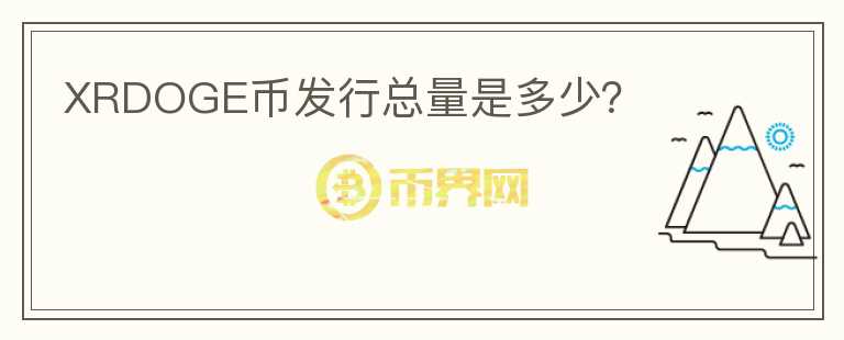 XRDOGE幣發(fā)行總量是多少？