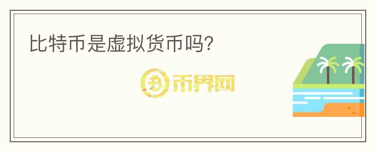 比特幣是虛擬貨幣嗎？