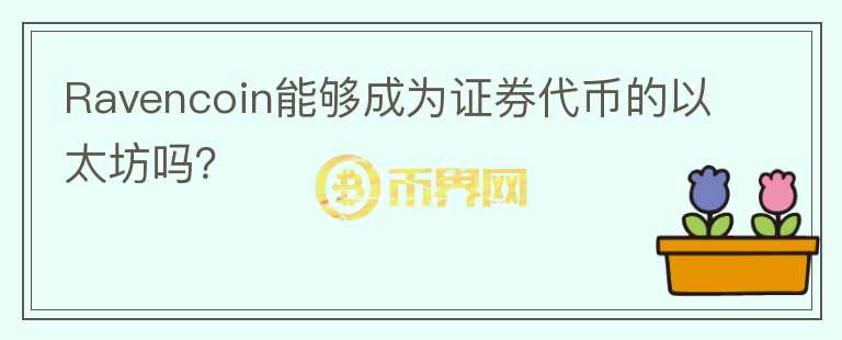 Ravencoin能夠成為證券代幣的以太坊嗎？