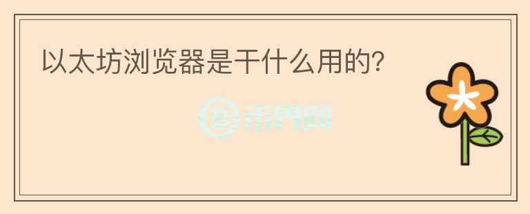 以太坊瀏覽器是干什么用的？