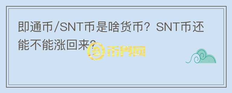 即通幣/SNT幣是啥貨幣？SNT幣還能不能漲回來？