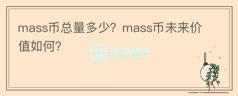 mass幣總量多少？mass幣未來價(jià)值如何？