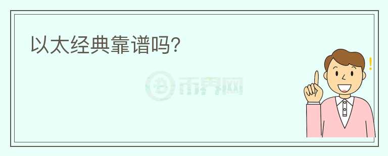 以太經(jīng)典靠譜嗎？