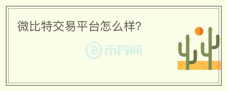 微比特交易平臺怎么樣？