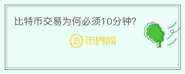 比特幣交易為何必須10分鐘？