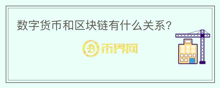 數(shù)字貨幣和區(qū)塊鏈有什么關系?