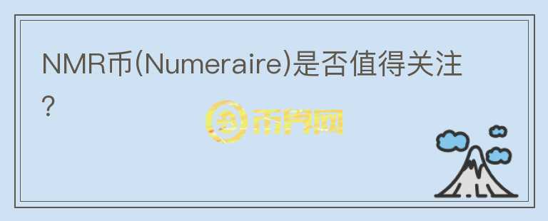 NMR幣(Numeraire)是否值得關(guān)注？