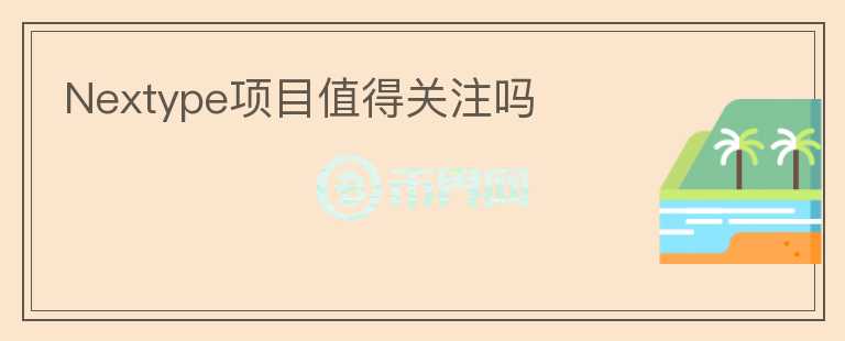 Nextype項目值得關注嗎