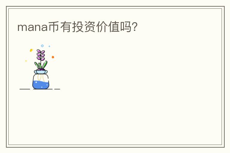 mana幣有投資價(jià)值嗎？