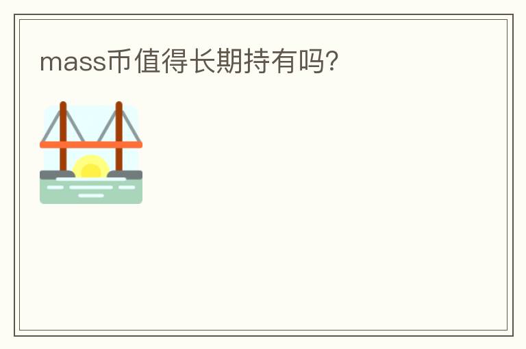 mass幣值得長期持有嗎？