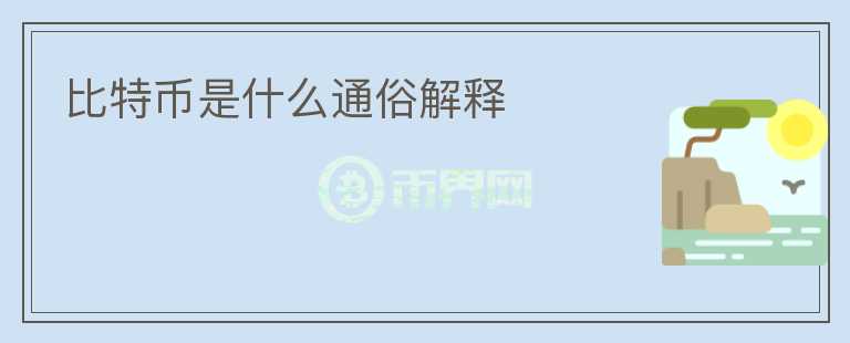 比特幣是什么通俗解釋