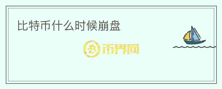 比特幣什么時(shí)候崩盤