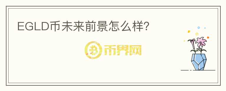 EGLD幣未來前景怎么樣？