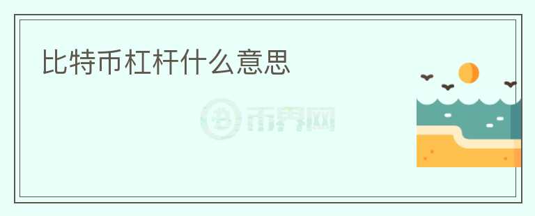 比特幣杠桿什么意思