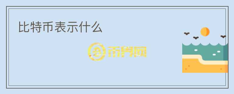 比特幣表示什么