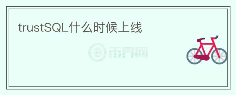 trustSQL什么時候上線