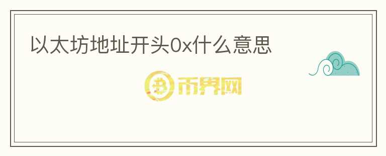 以太坊地址開頭0x什么意思