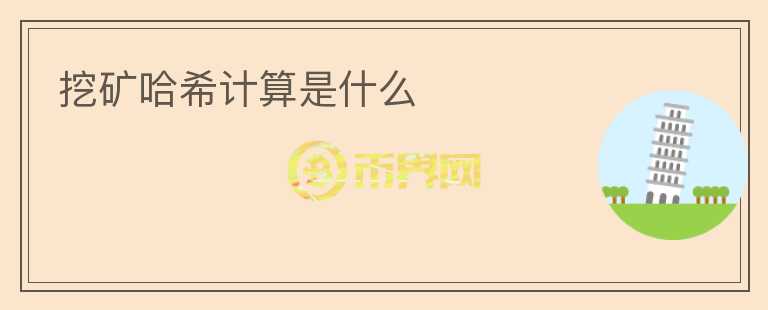 挖礦哈希計(jì)算是什么
