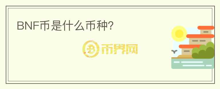 BNF幣是什么幣種？