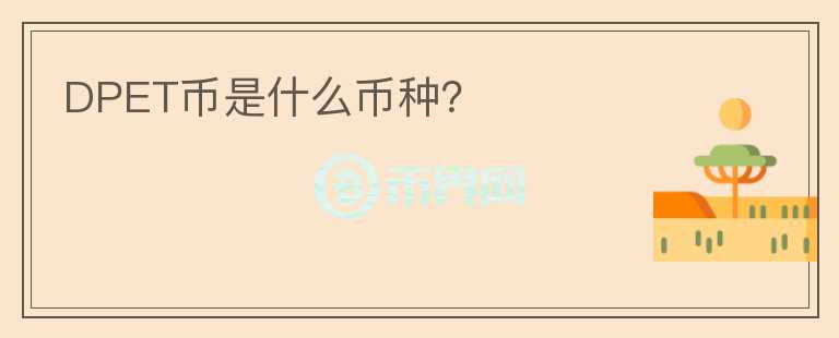 DPET幣是什么幣種？