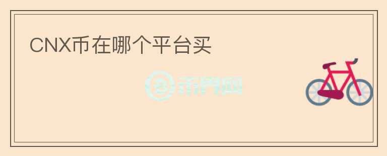 CNX幣在哪個平臺買