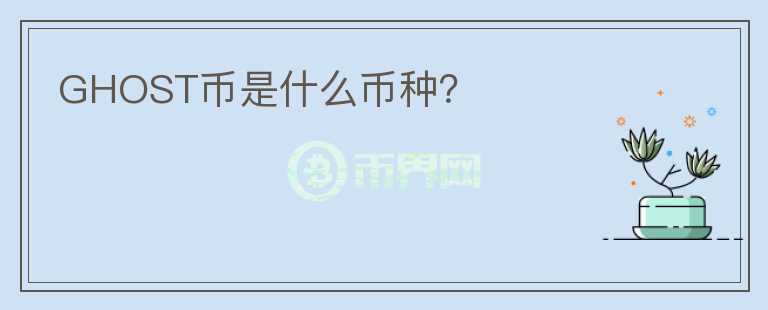 GHOST幣是什么幣種？