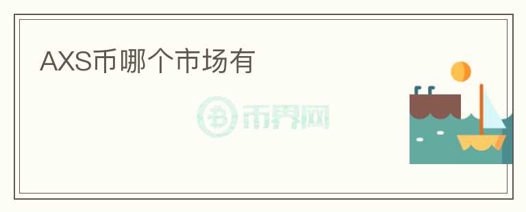 AXS幣哪個市場有