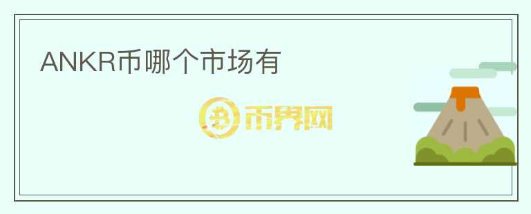 ANKR幣哪個市場有
