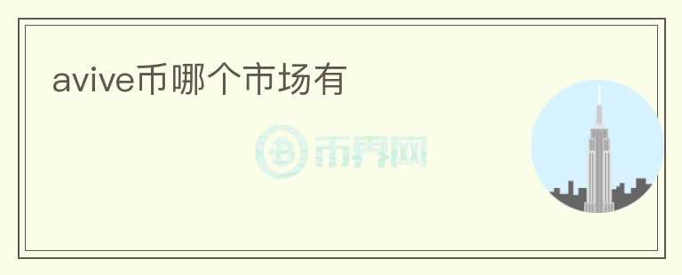 avive幣哪個市場有