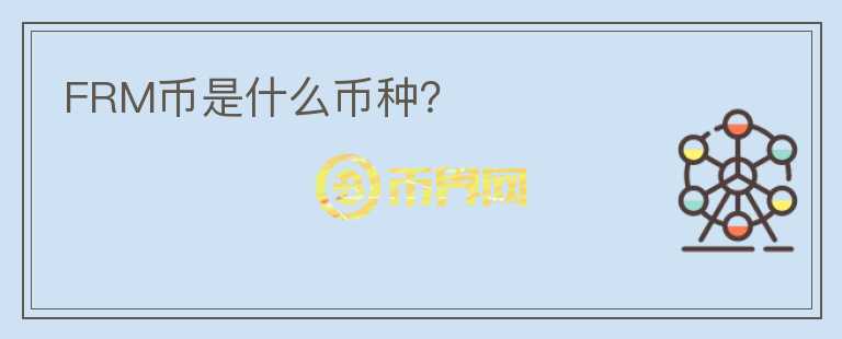 FRM幣是什么幣種？
